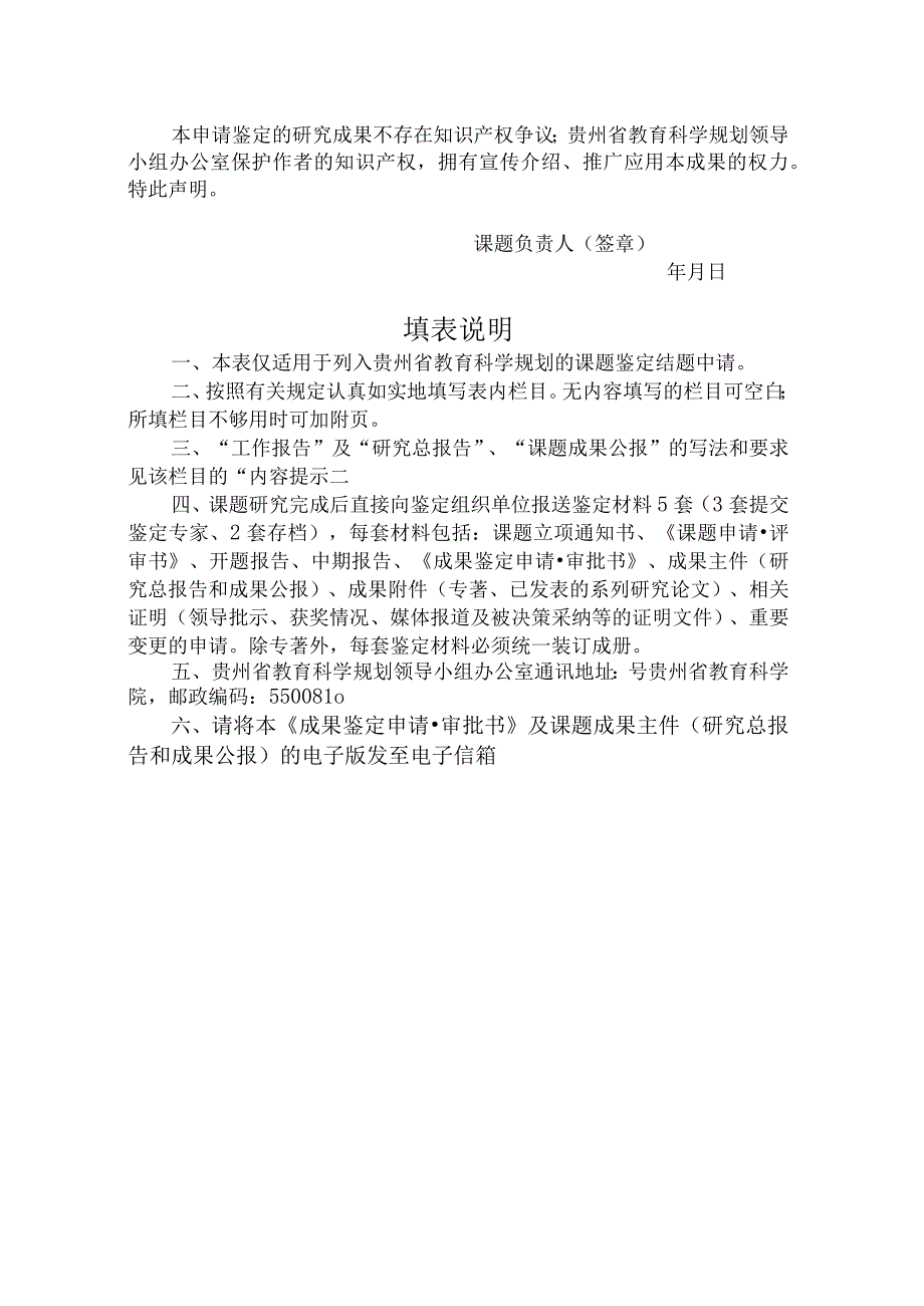 贵州省教育科学规划课题结题鉴定申请审批书.docx_第2页