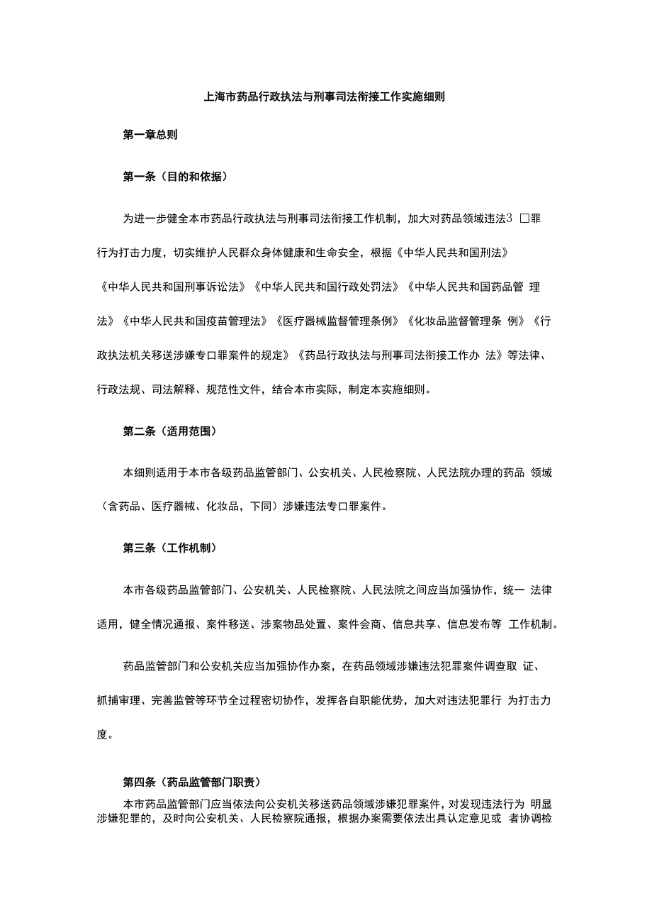 上海市药品行政执法与刑事司法衔接工作实施细则.docx_第1页