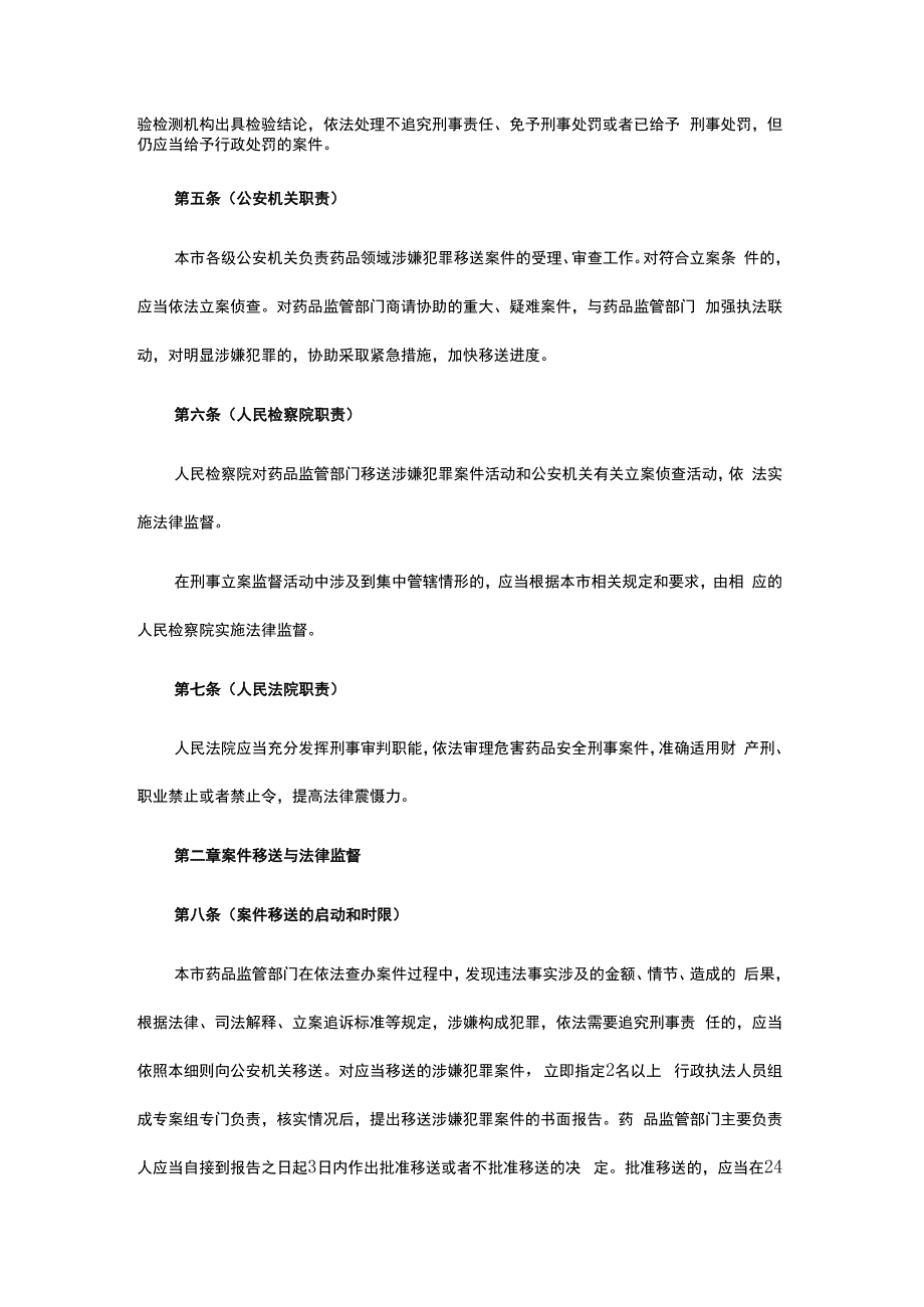 上海市药品行政执法与刑事司法衔接工作实施细则.docx_第2页