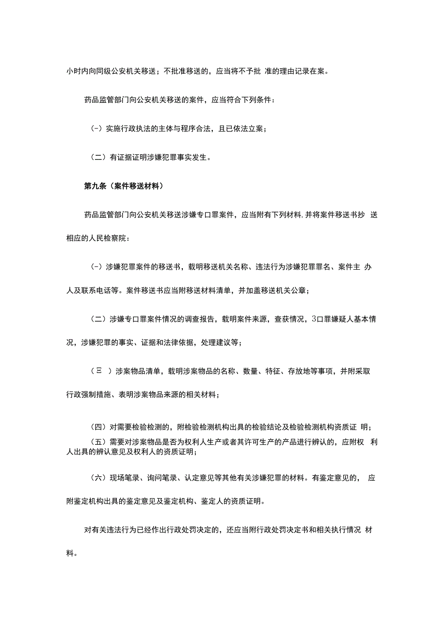 上海市药品行政执法与刑事司法衔接工作实施细则.docx_第3页