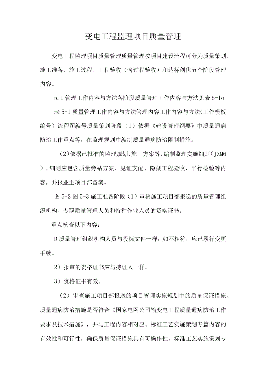 变电工程监理项目质量管理.docx_第1页