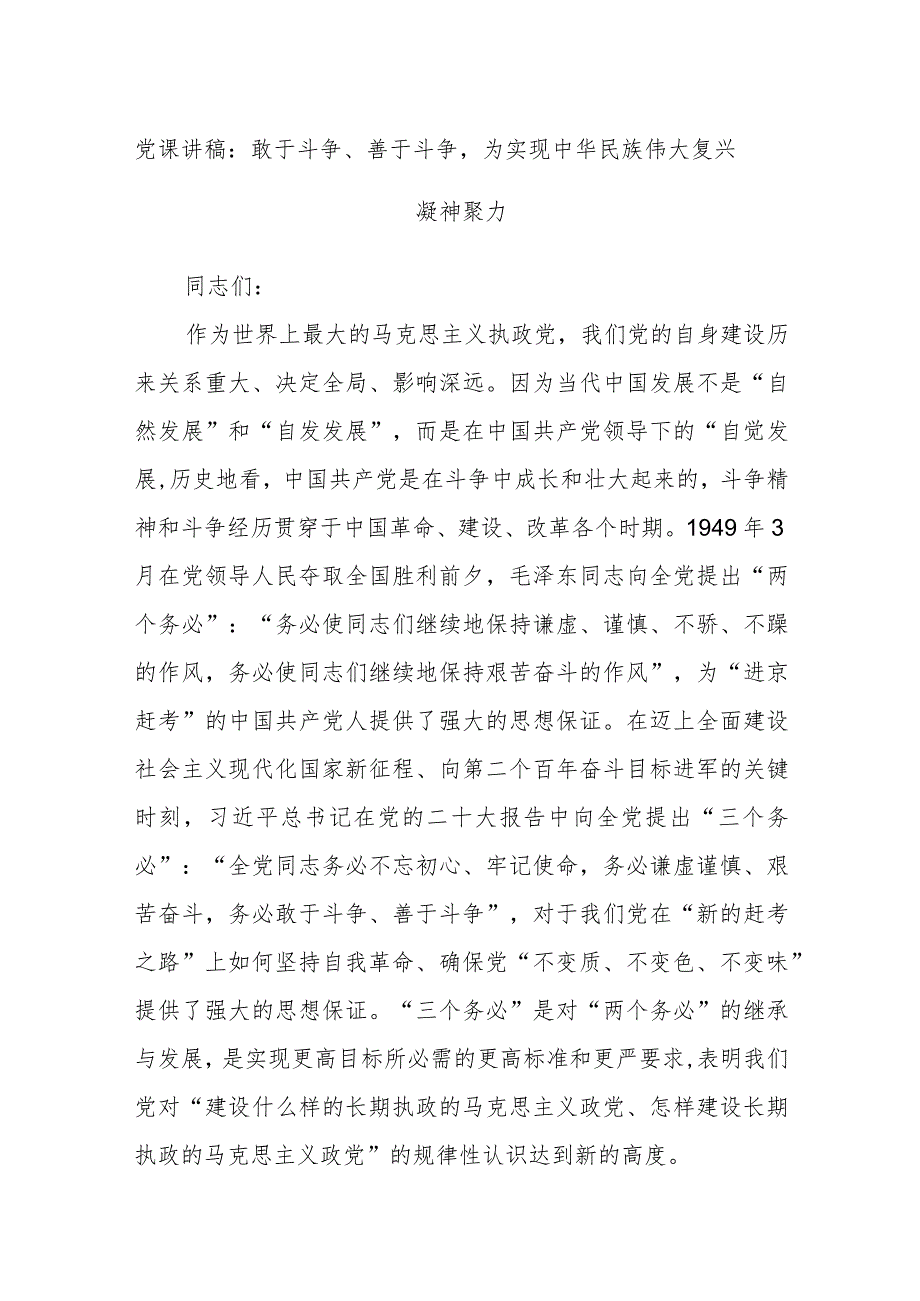 党课讲稿：敢于斗争、善于斗争为实现中华民族伟大复兴凝神聚力.docx_第1页