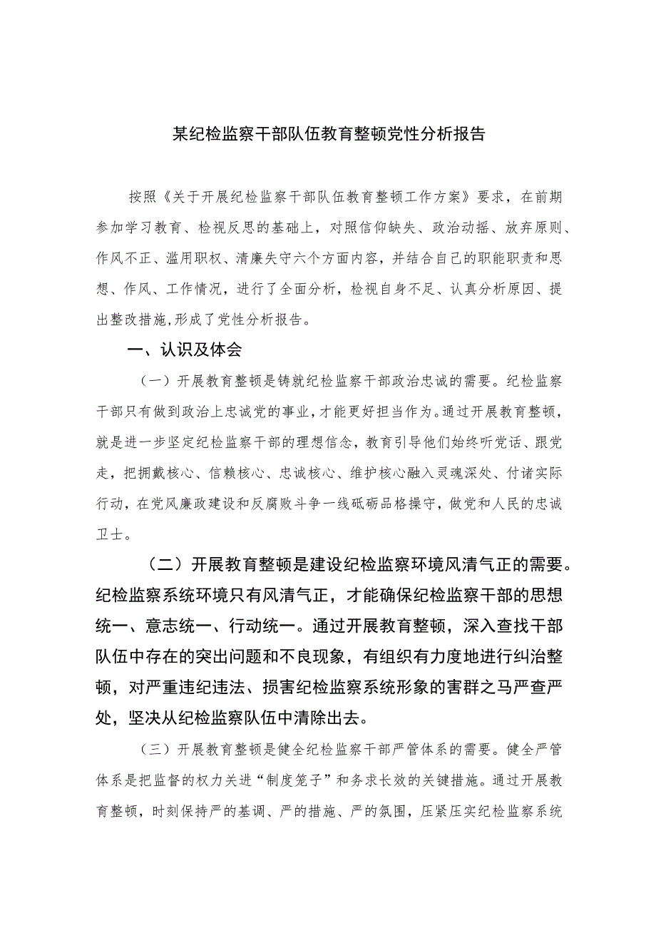 2023某纪检监察干部队伍教育整顿党性分析报告【4篇精选】供参考.docx_第1页