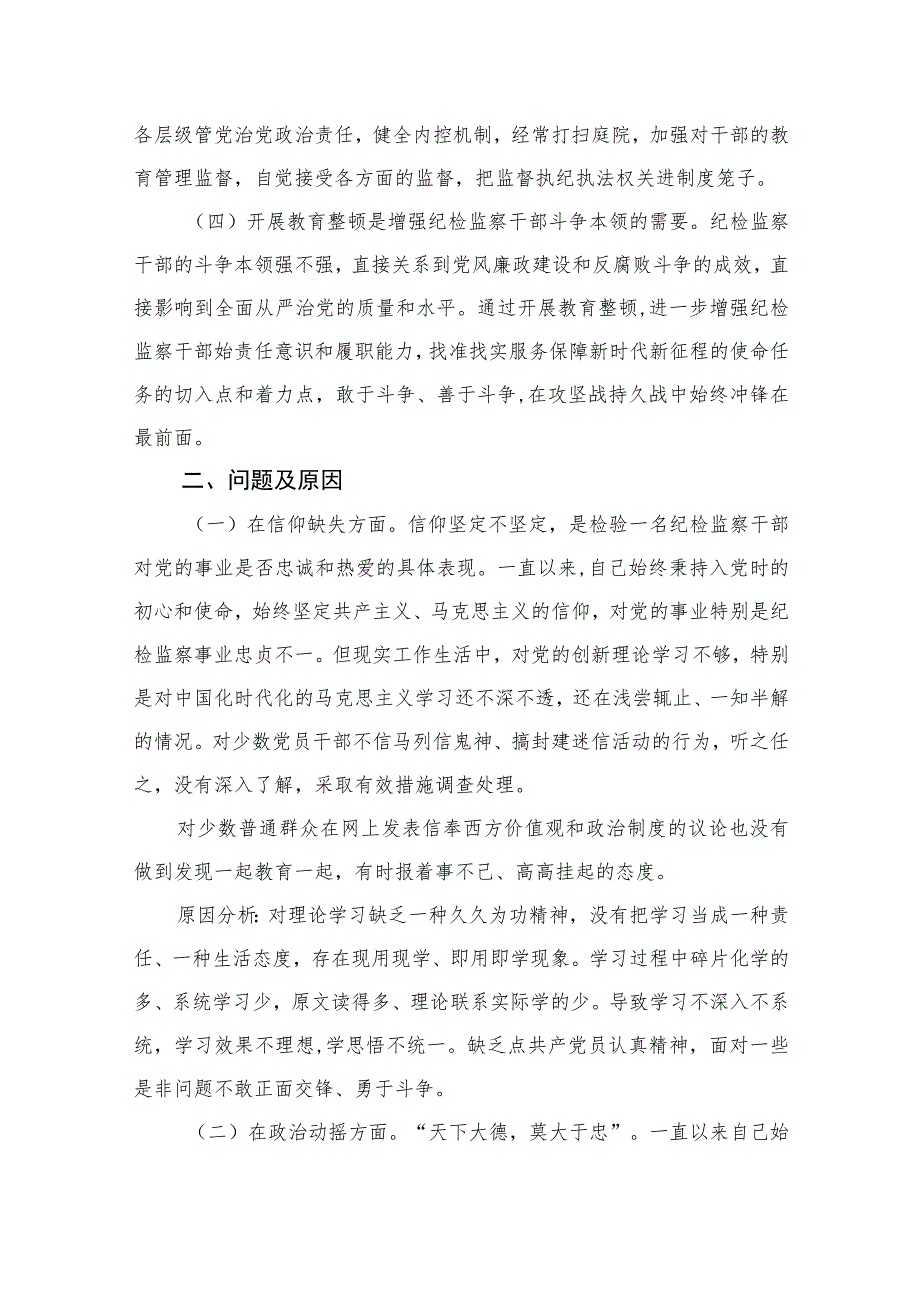 2023某纪检监察干部队伍教育整顿党性分析报告【4篇精选】供参考.docx_第2页