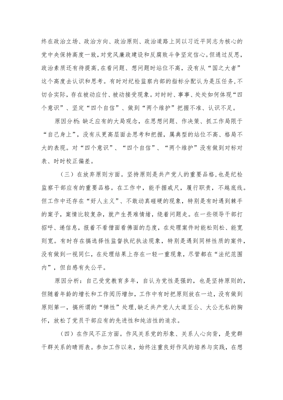 2023某纪检监察干部队伍教育整顿党性分析报告【4篇精选】供参考.docx_第3页