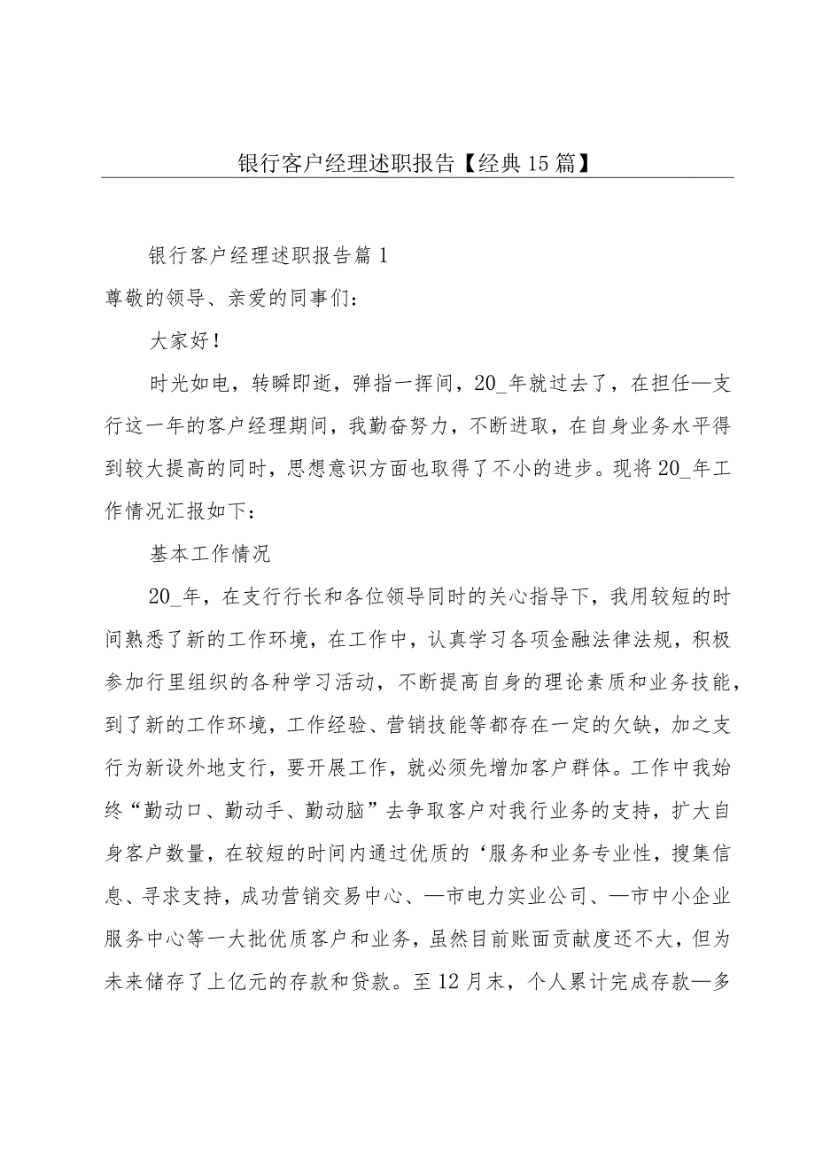 银行客户经理述职报告【经典15篇】.docx_第1页