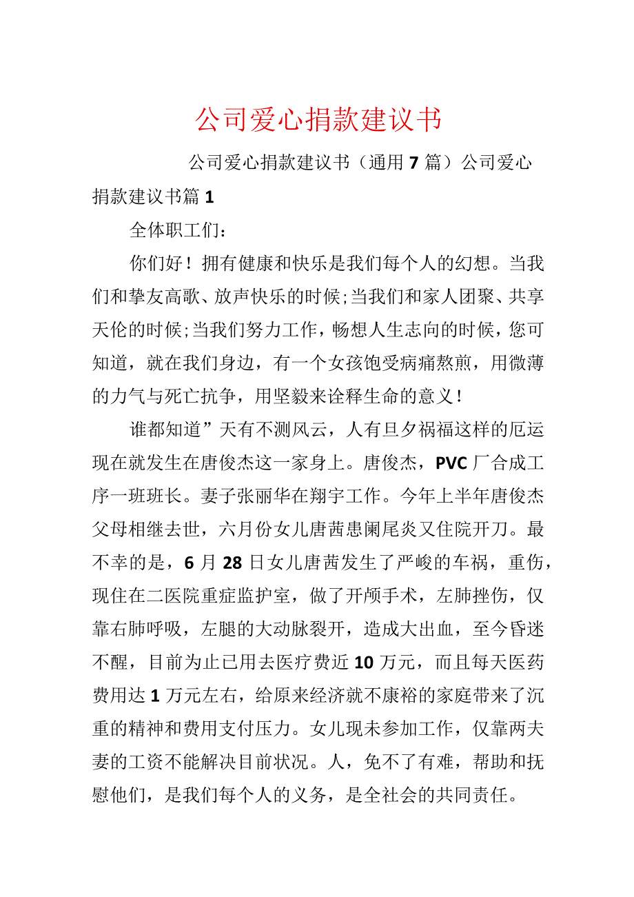 公司爱心捐款建议书.docx_第1页