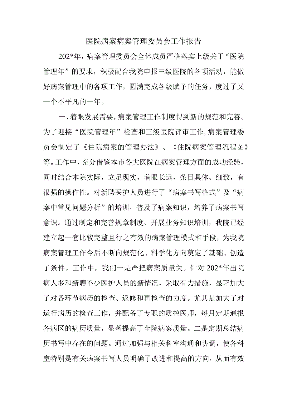 医院病案病案管理委员会工作报告.docx_第1页