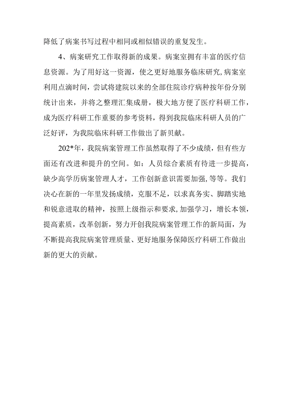 医院病案病案管理委员会工作报告.docx_第2页