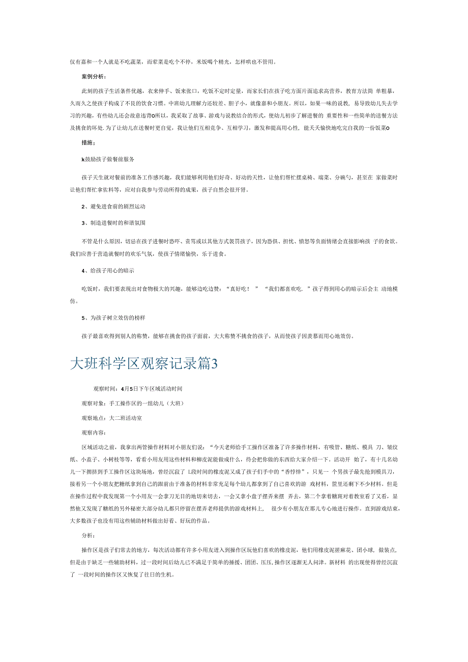 大班科学区观察记录6篇.docx_第2页