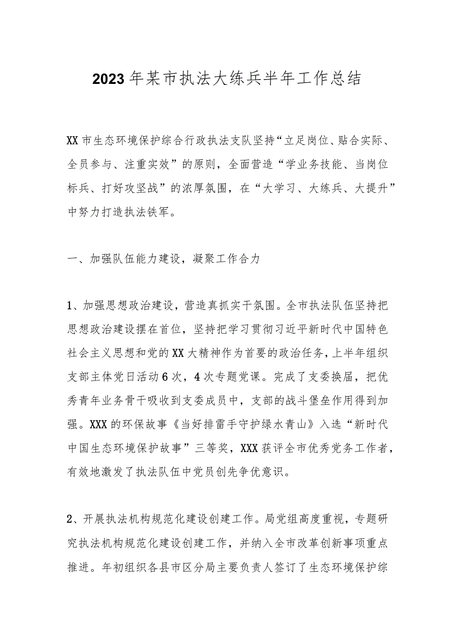 2023年某市执法大练兵半年工作总结.docx_第1页