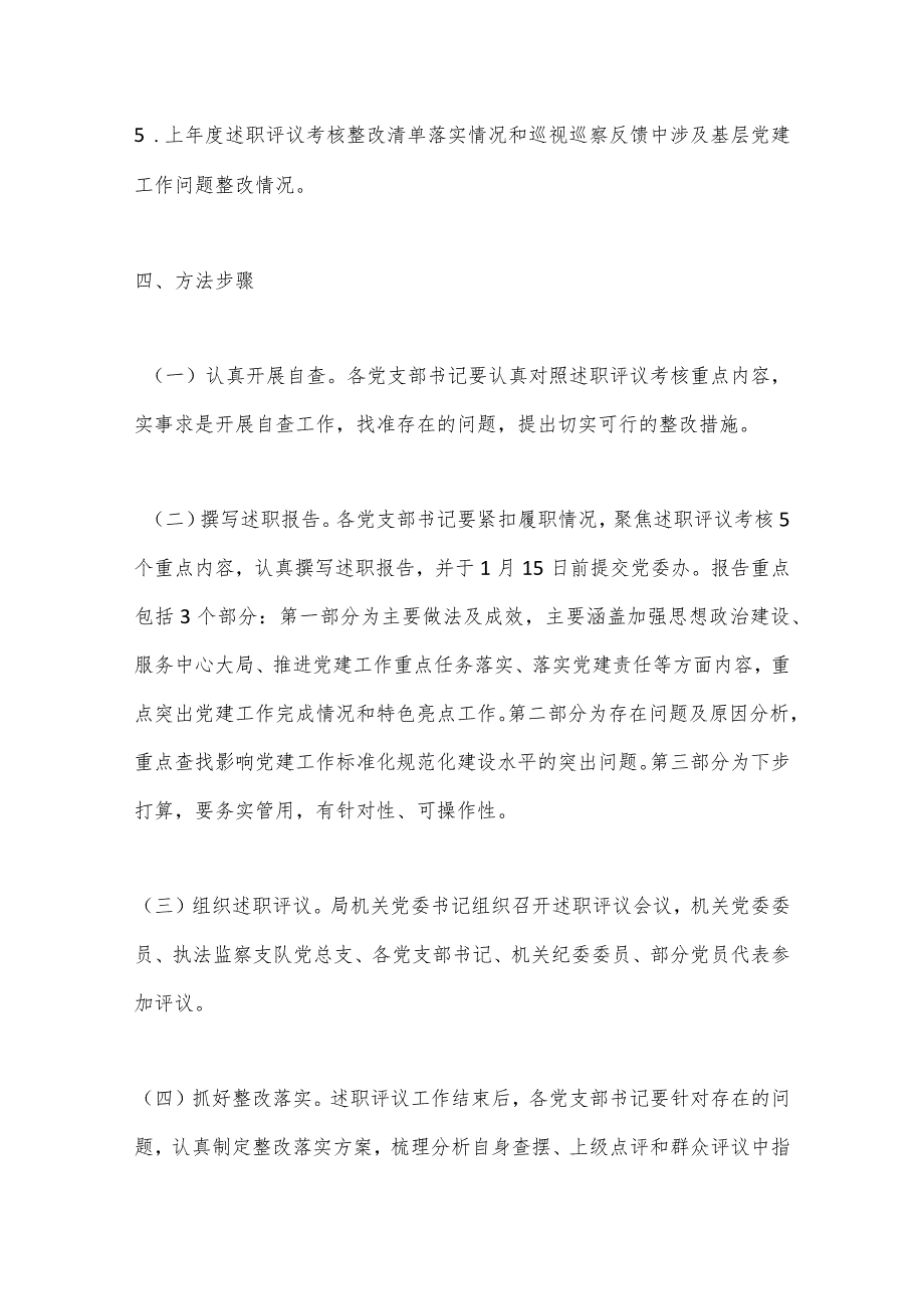 【最新党政公文】市直机关工委党支部书记抓党建述职评议考核实施方案（完成版）.docx_第3页