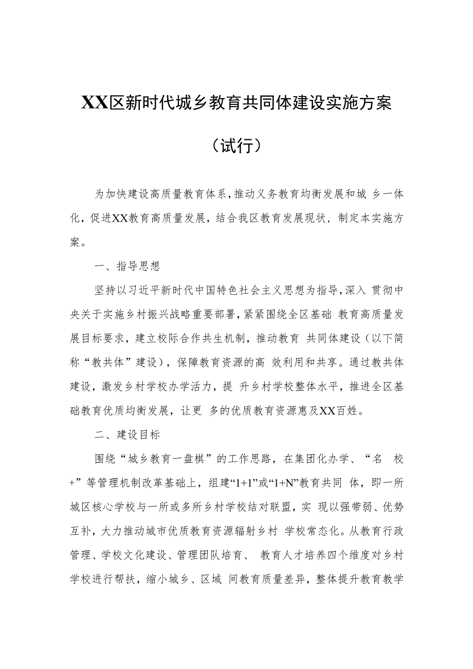 XX区新时代城乡教育共同体建设实施方案（试行）.docx_第1页