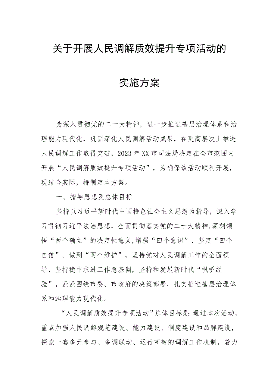 关于开展人民调解质效提升专项活动的实施方案.docx_第1页