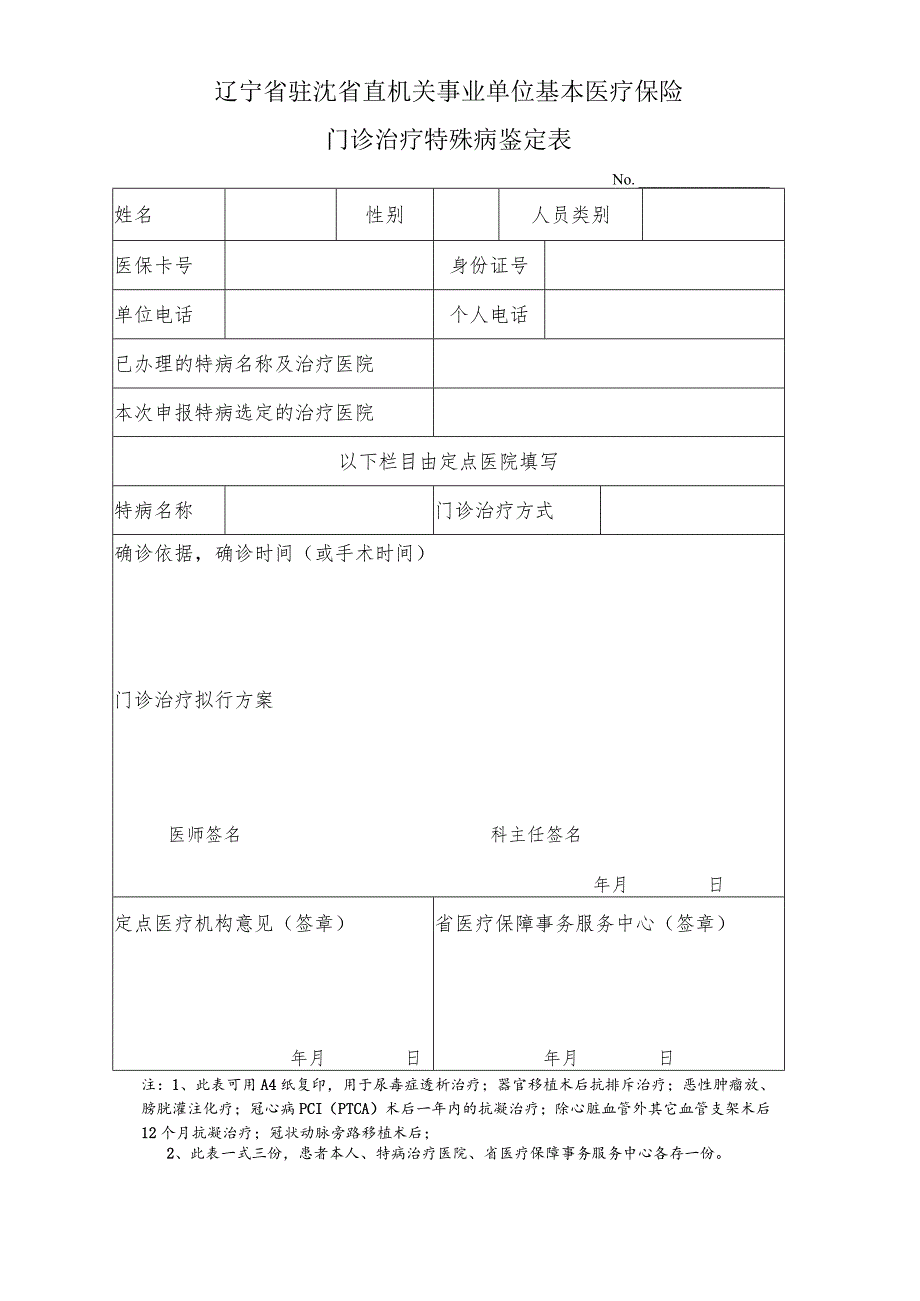 辽宁省驻沈省直机关事业单位基本医疗保险门诊治疗特殊病鉴定表.docx_第1页