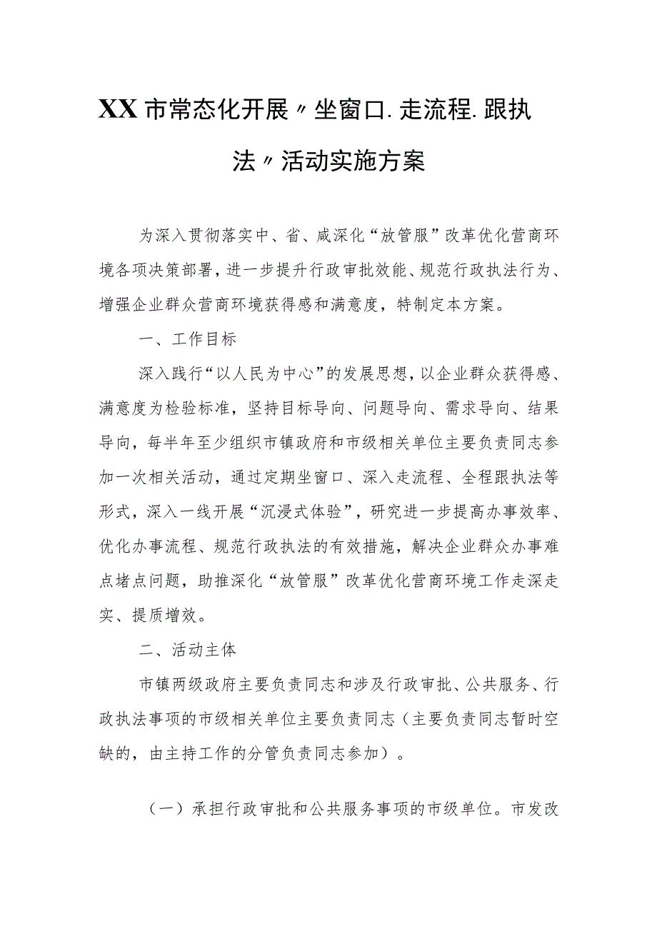 XX市常态化开展“坐窗口、走流程、跟执法”活动实施方案.docx_第1页