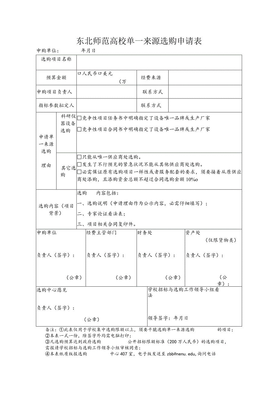 东北师范大学单一来源采购申请表-招标.docx_第1页