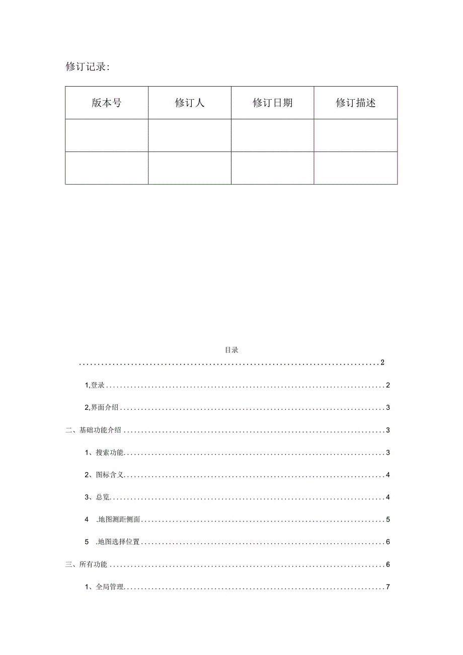 湖南省森林防灭火信息管理平台操作手册第一版.docx_第2页