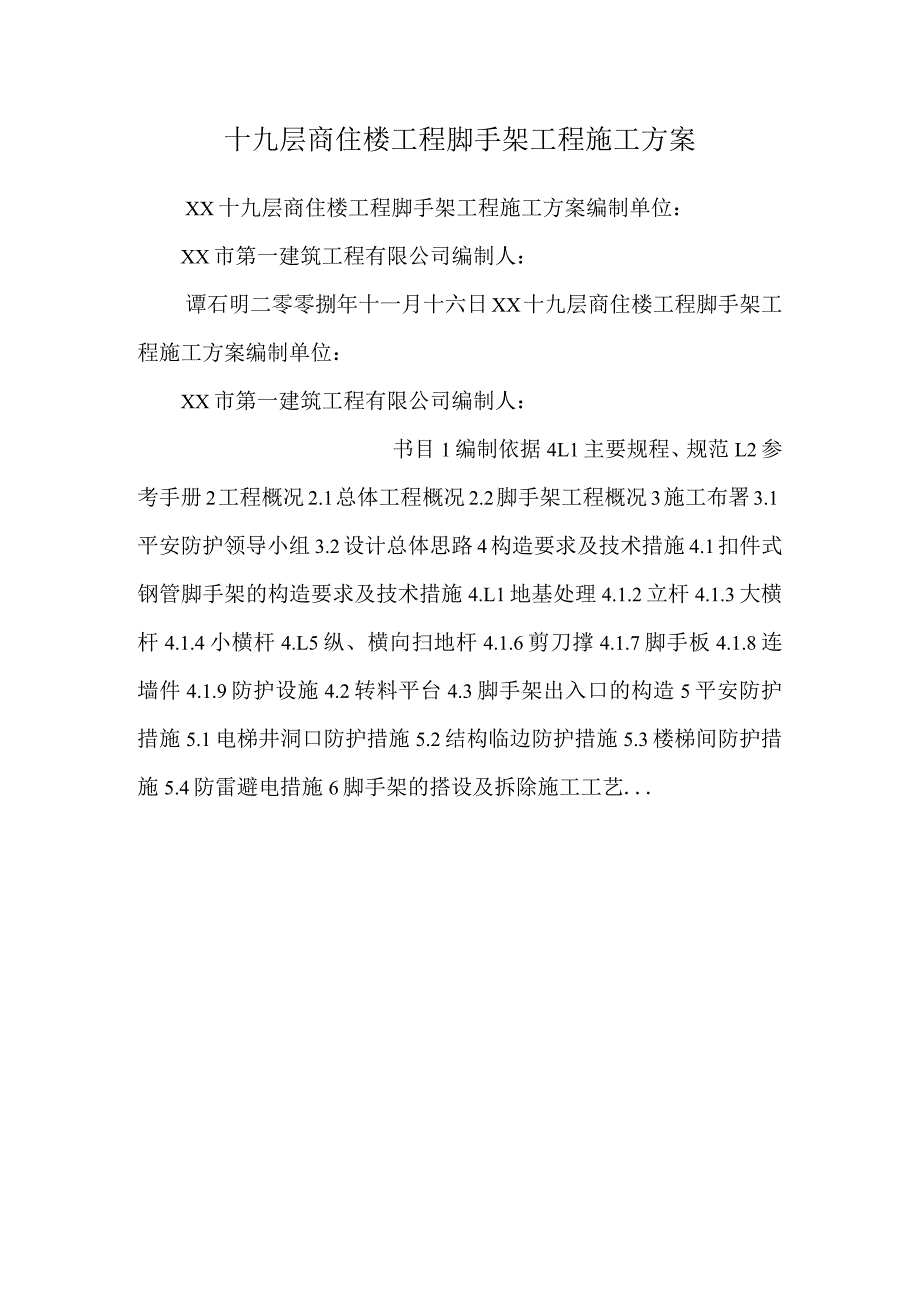 十九层商住楼工程脚手架工程施工方案_0.docx_第1页