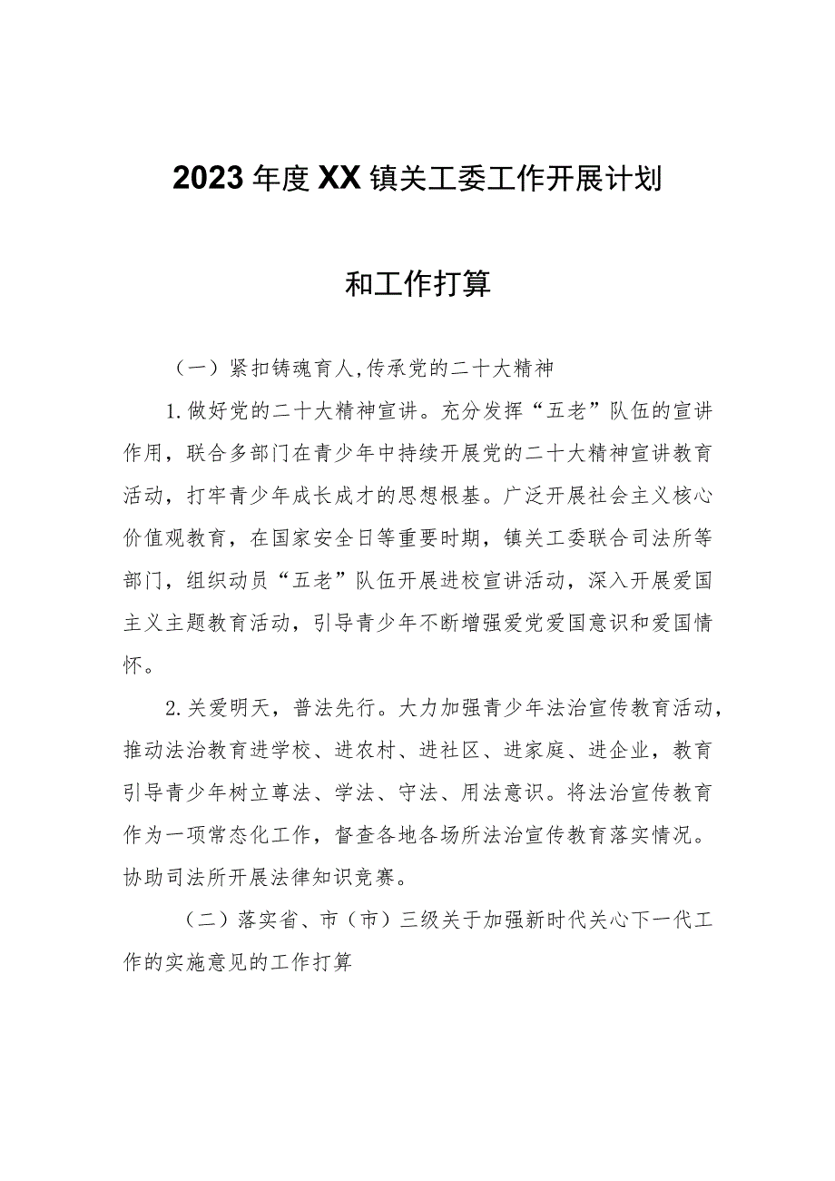 2023年度XX镇关工委工作开展计划和工作打算.docx_第1页