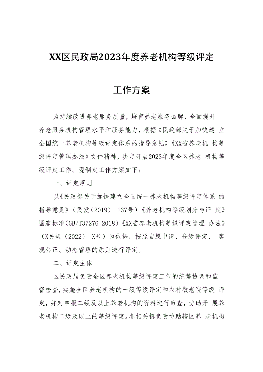 XX区民政局2023年度养老机构等级评定工作方案.docx_第1页