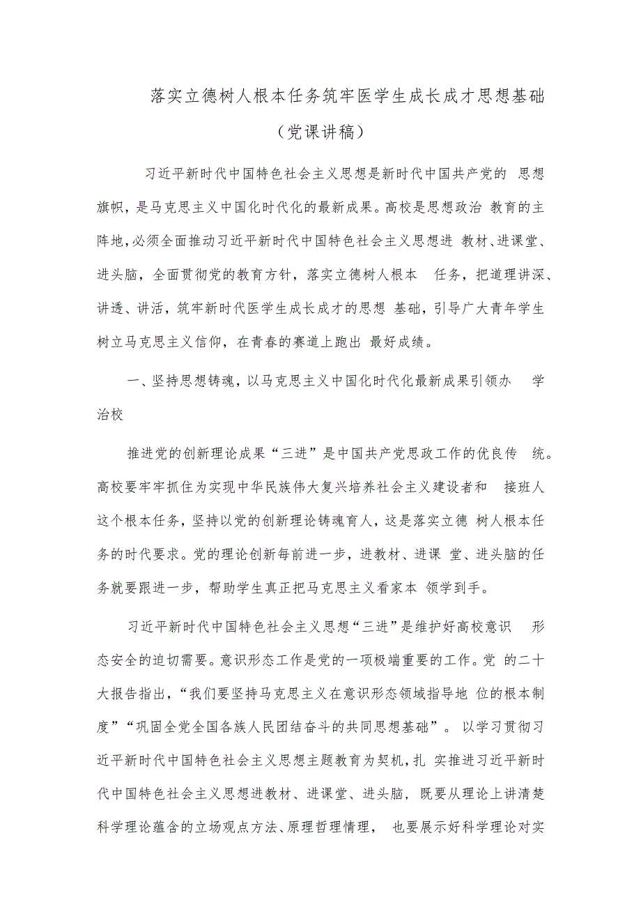 落实立德树人根本任务 筑牢医学生成长成才思想基础（党课讲稿）.docx_第1页