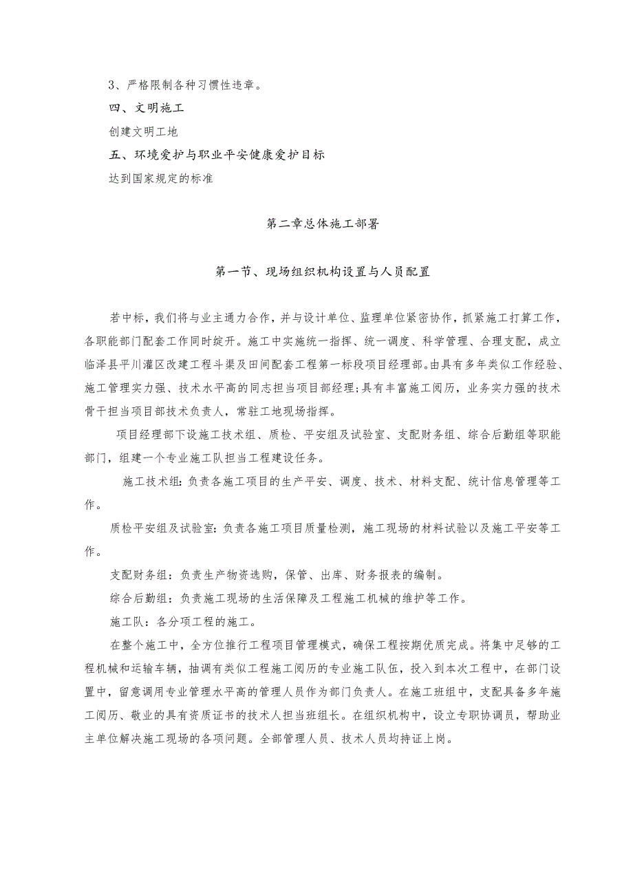 斗渠及田间配套工程一标段投标文件(施工组织设计).docx_第3页
