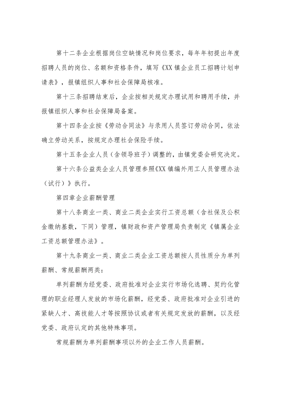 XX镇镇属企业管理实施办法.docx_第3页