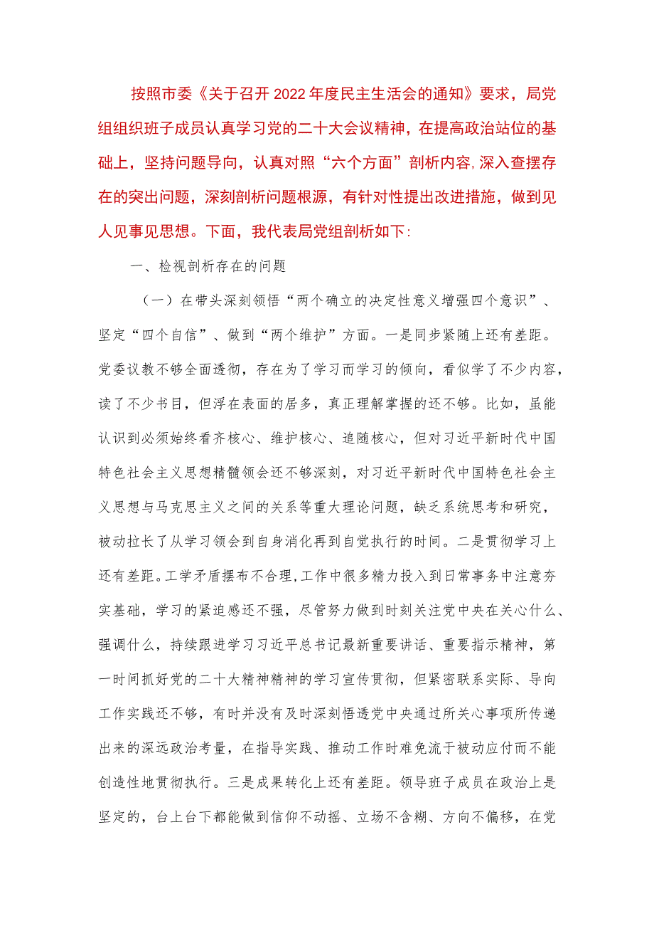 【最新党政公文】市局党委班子六个带头专题民主生活会对照检查材料（完成版）.docx_第1页