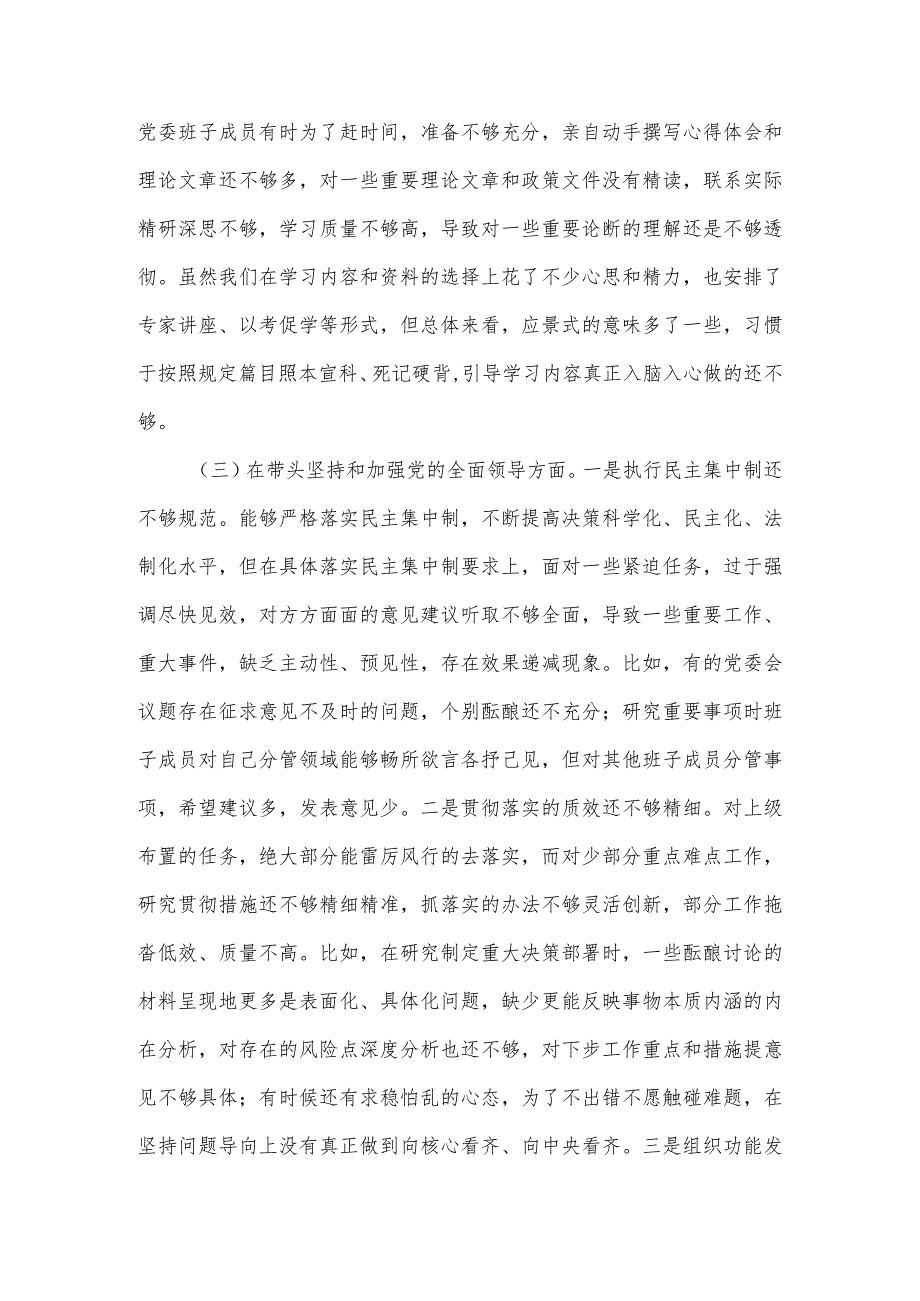 【最新党政公文】市局党委班子六个带头专题民主生活会对照检查材料（完成版）.docx_第3页