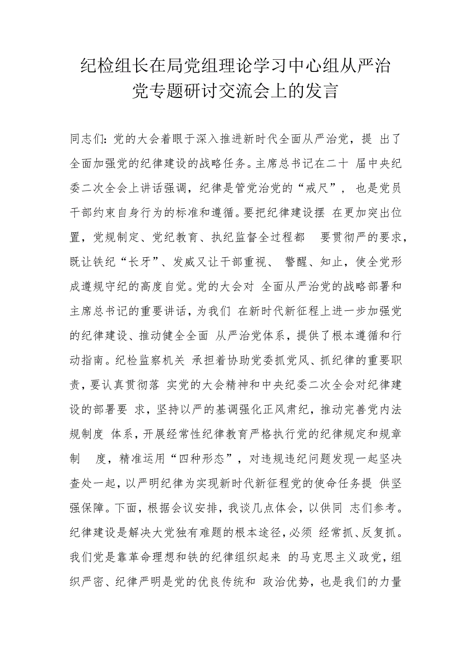 纪检组长在局党组理论学习中心组从严治党专题研讨交流会上的发言.docx_第1页