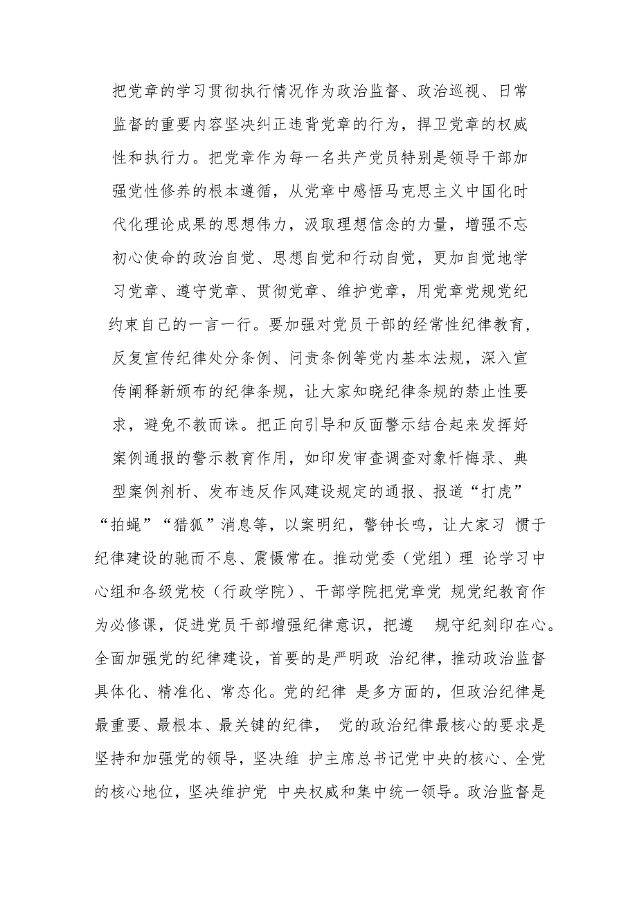 纪检组长在局党组理论学习中心组从严治党专题研讨交流会上的发言.docx_第3页