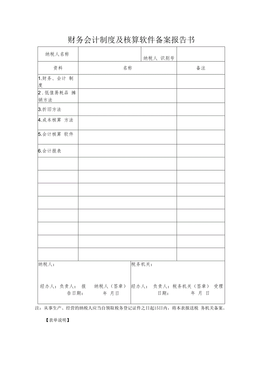 财务会计制度及核算软件备案报告书.docx_第1页