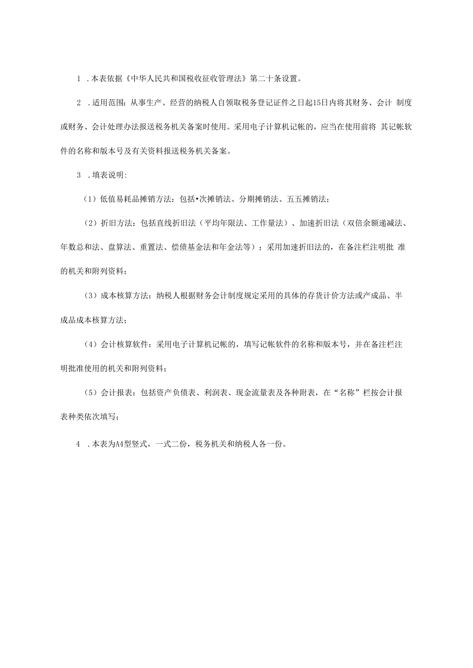 财务会计制度及核算软件备案报告书.docx_第2页