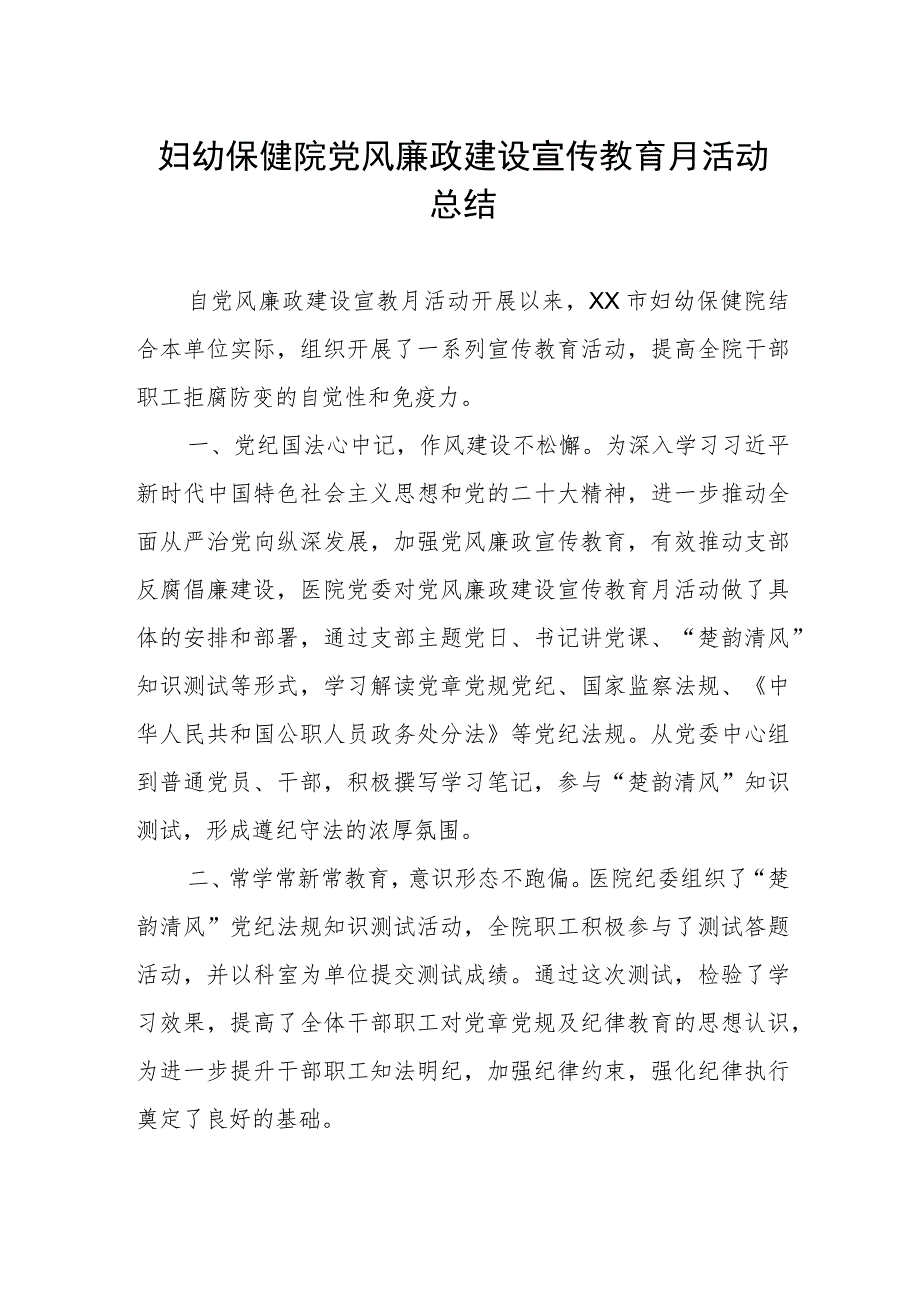 2023年妇幼保健院党风廉政建设宣传教育月活动总结.docx_第1页