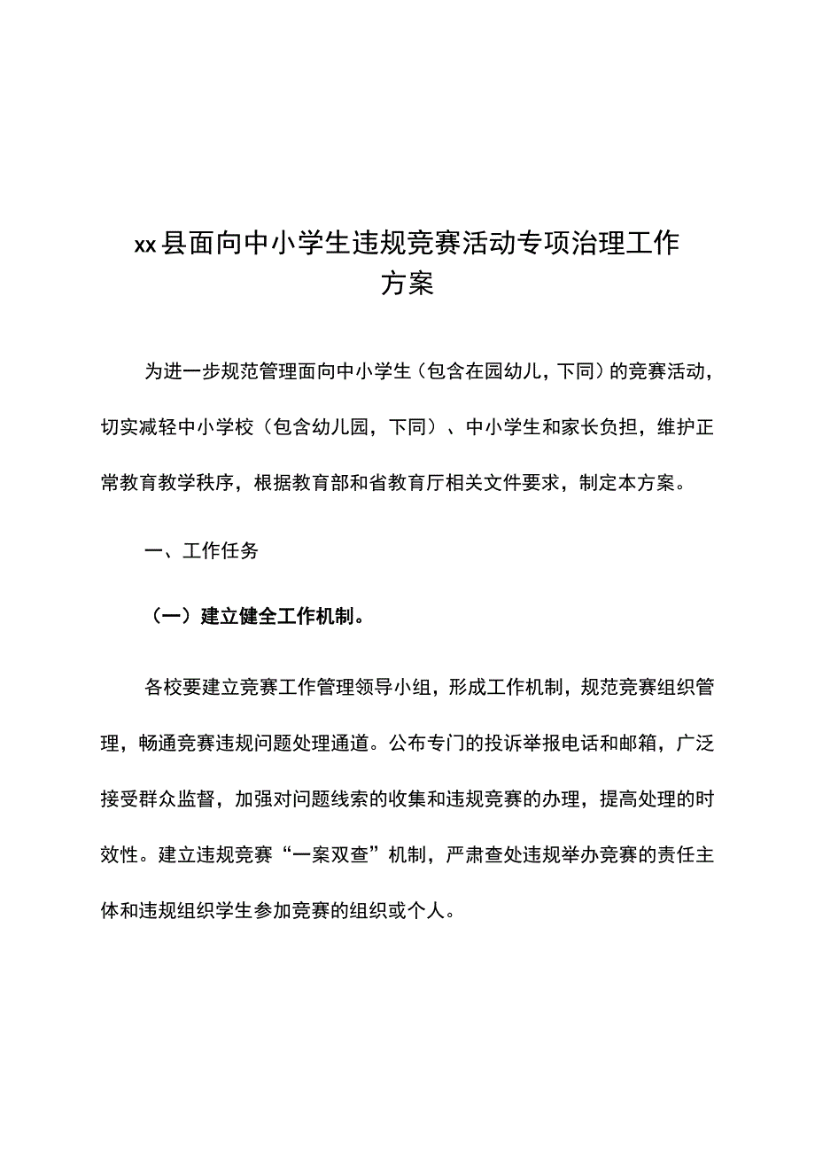 面向中小学生违规竞赛活动专项治理工作方案.docx_第1页