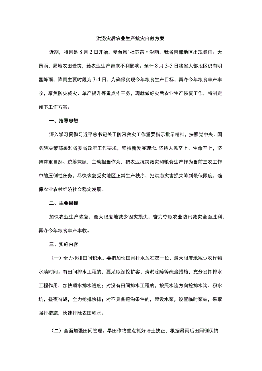 洪涝灾后农业生产抗灾自救方案.docx_第1页