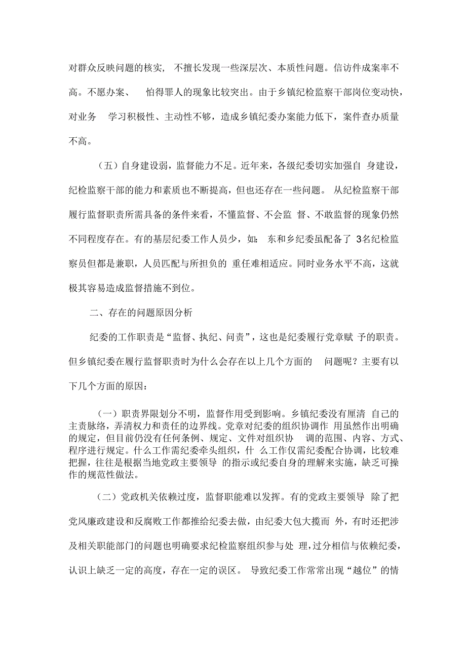 浅谈基层纪检监察监督网络体系运行的现状和存在的问题及对策.docx_第3页