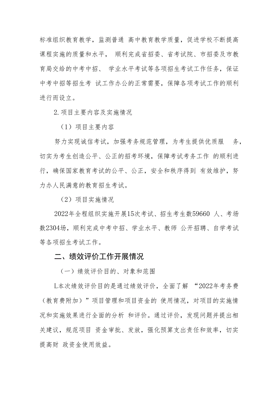 2022年考务费（教育费附加）项目支出绩效评价报告.docx_第2页