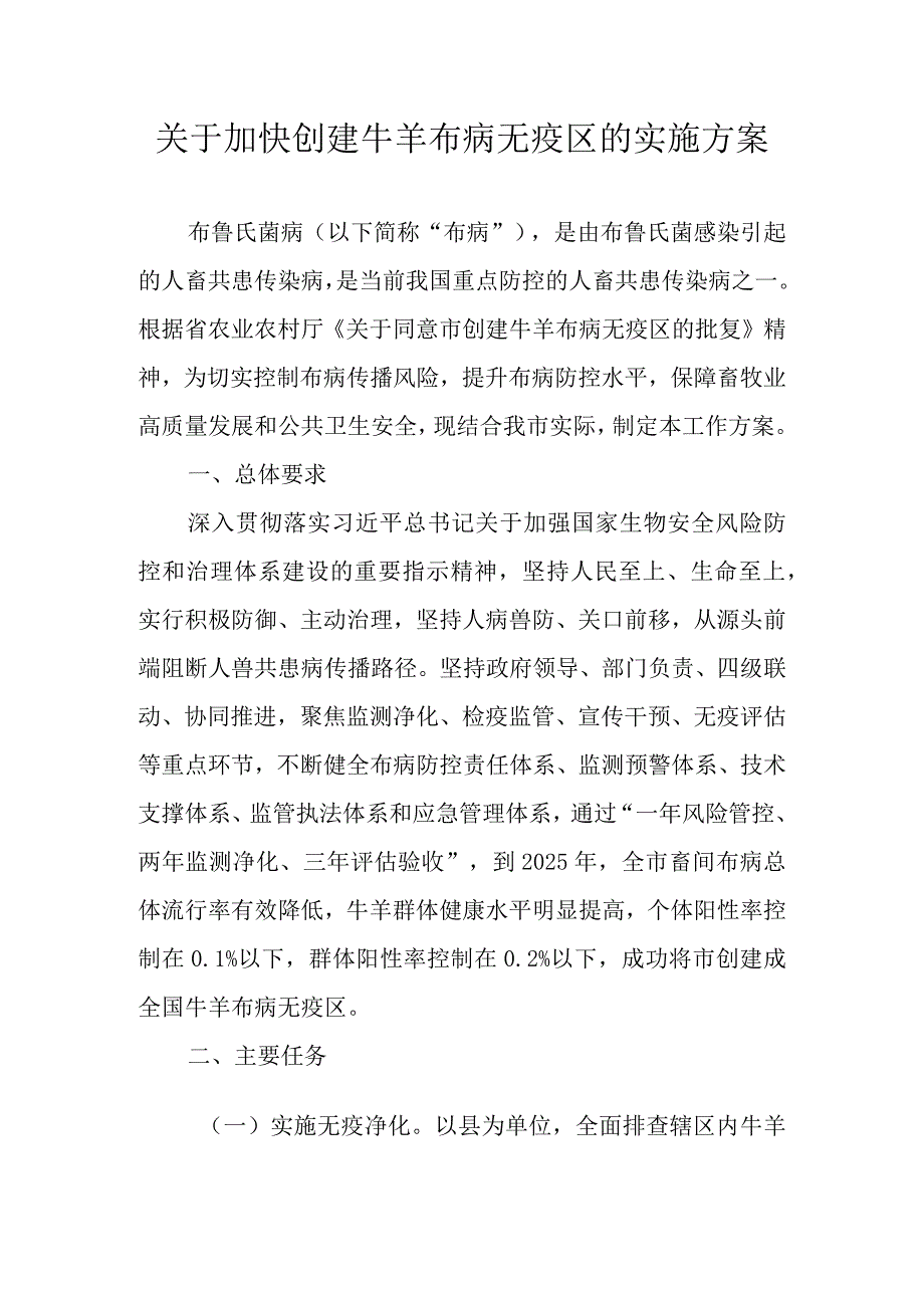 关于加快创建牛羊布病无疫区的实施方案.docx_第1页