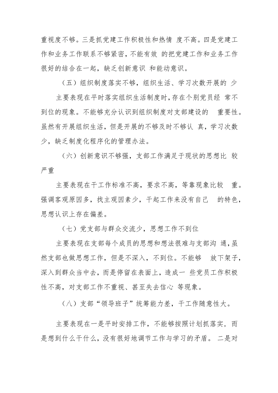 党支部专题组织生活会查摆问题及整改措施.docx_第3页