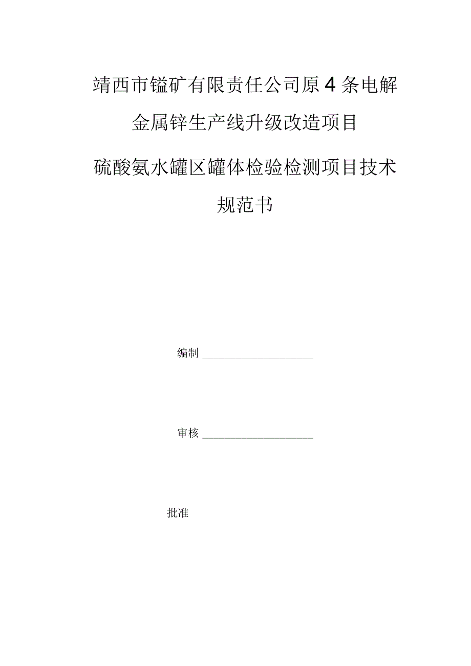 靖西市锰矿有限责任公司原4条电解金属锰生产线升级改造项目硫酸氨水罐区罐体检验检测项目技术规范书.docx_第1页