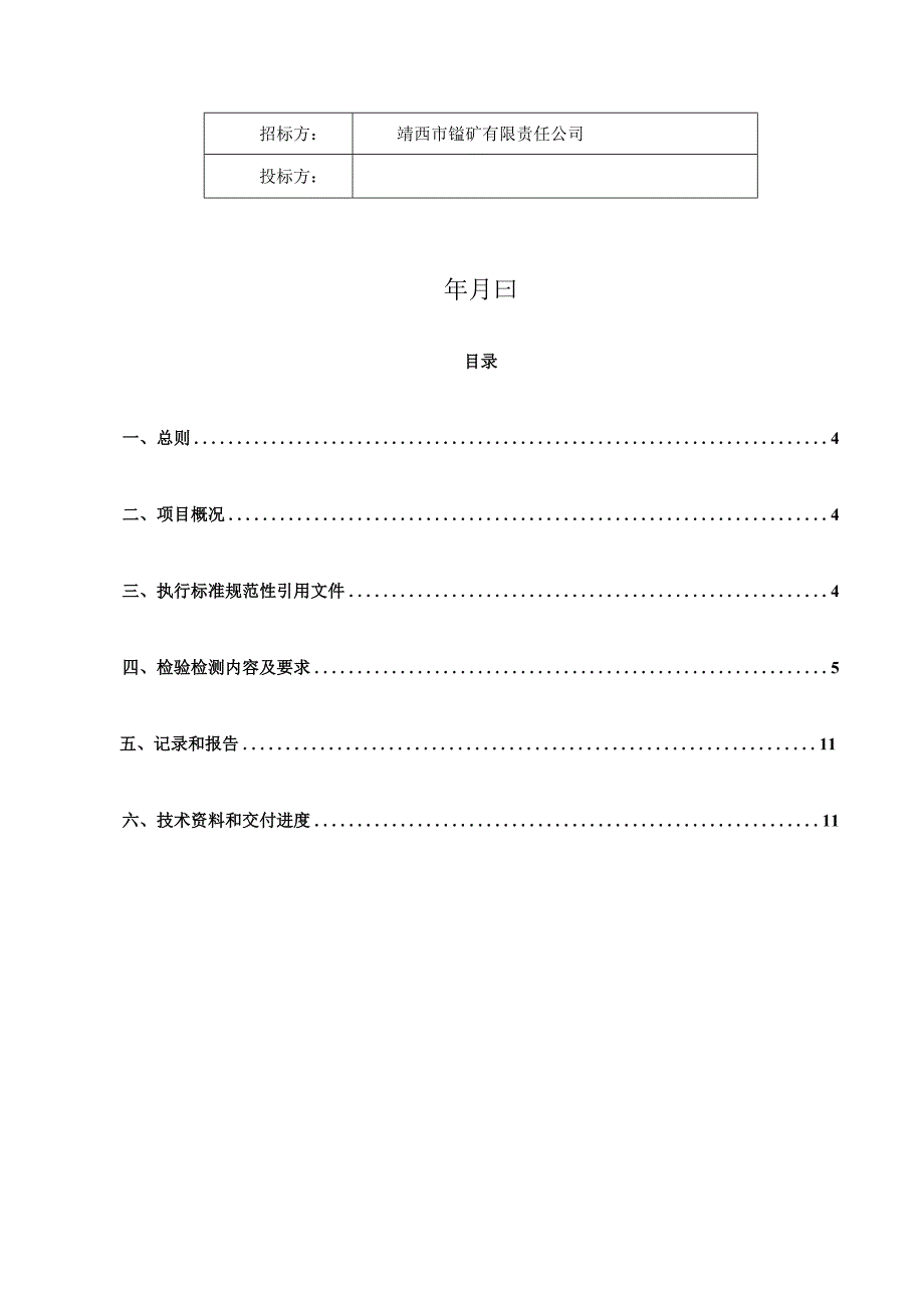 靖西市锰矿有限责任公司原4条电解金属锰生产线升级改造项目硫酸氨水罐区罐体检验检测项目技术规范书.docx_第2页