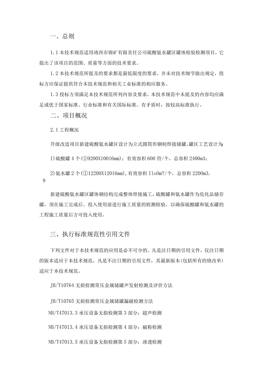 靖西市锰矿有限责任公司原4条电解金属锰生产线升级改造项目硫酸氨水罐区罐体检验检测项目技术规范书.docx_第3页