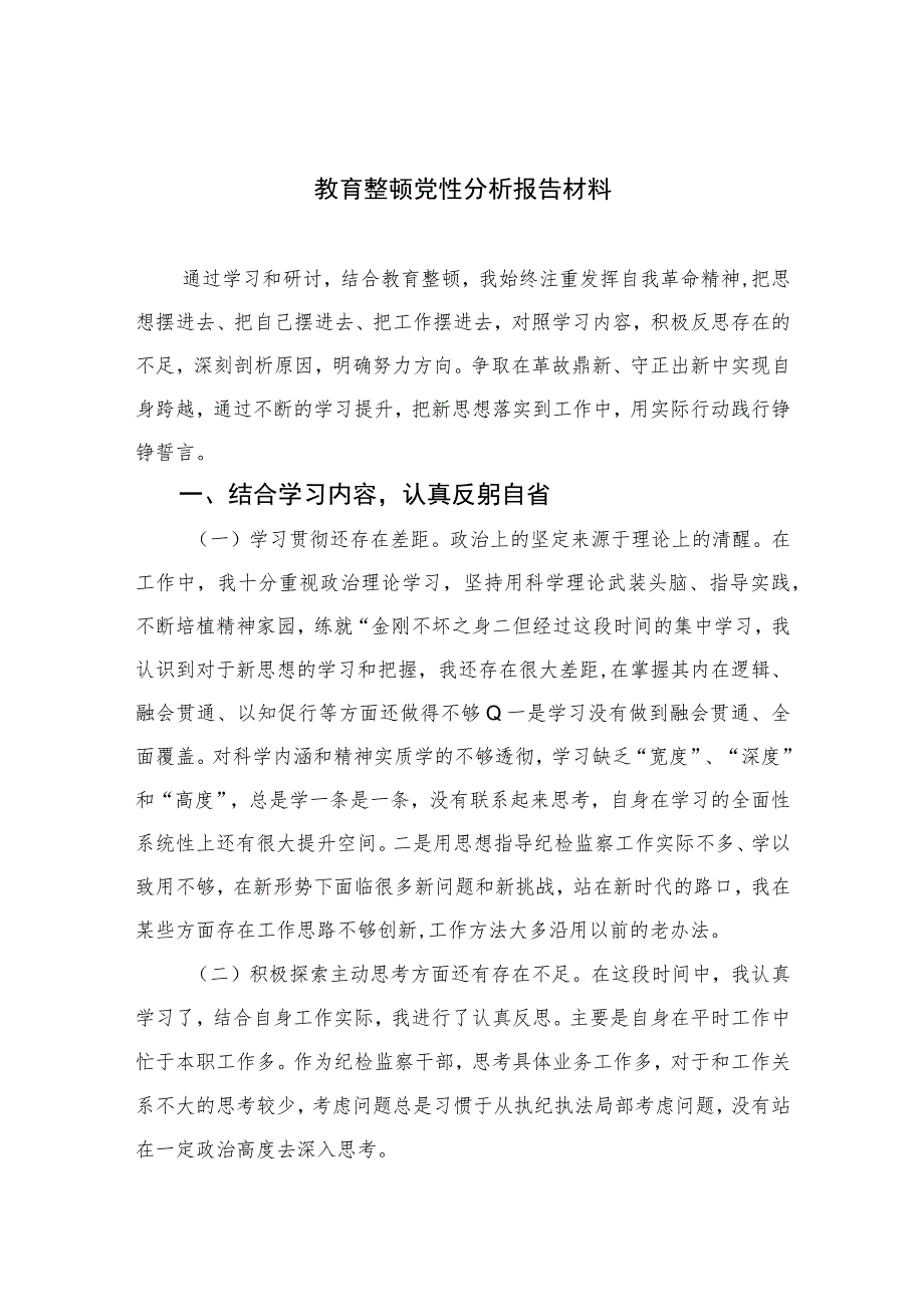 2023教育整顿党性分析报告材料4篇（精编版）.docx_第1页