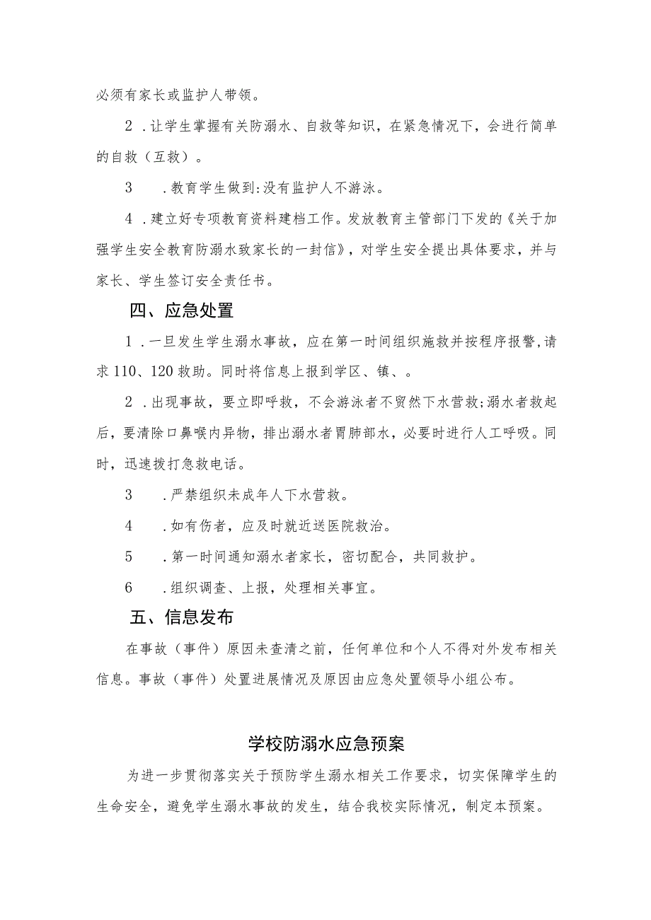 2023中心学校防溺水应急预案五篇.docx_第3页