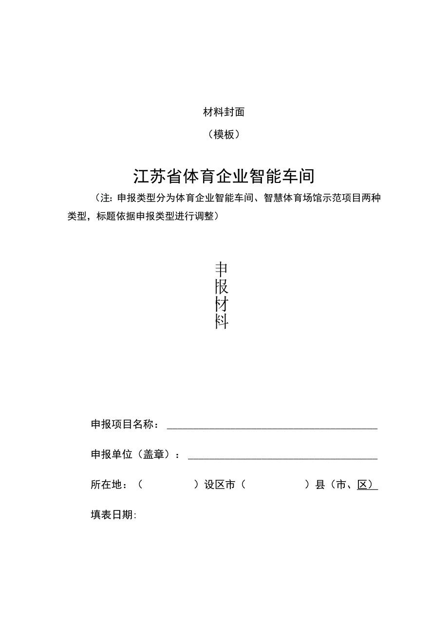 体育企业智能车间、智慧体育场馆示范项目申报表.docx_第1页