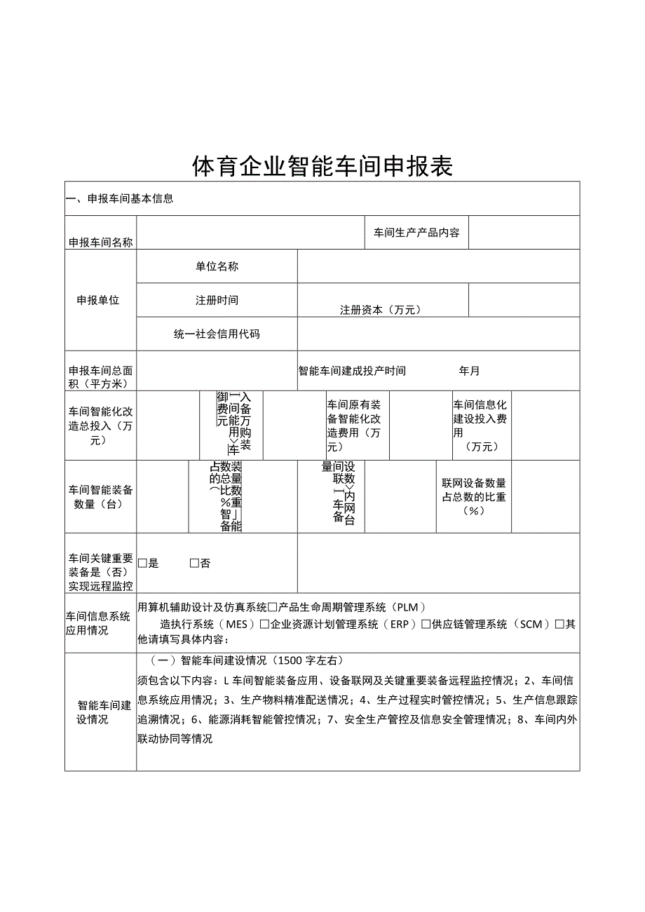 体育企业智能车间、智慧体育场馆示范项目申报表.docx_第3页