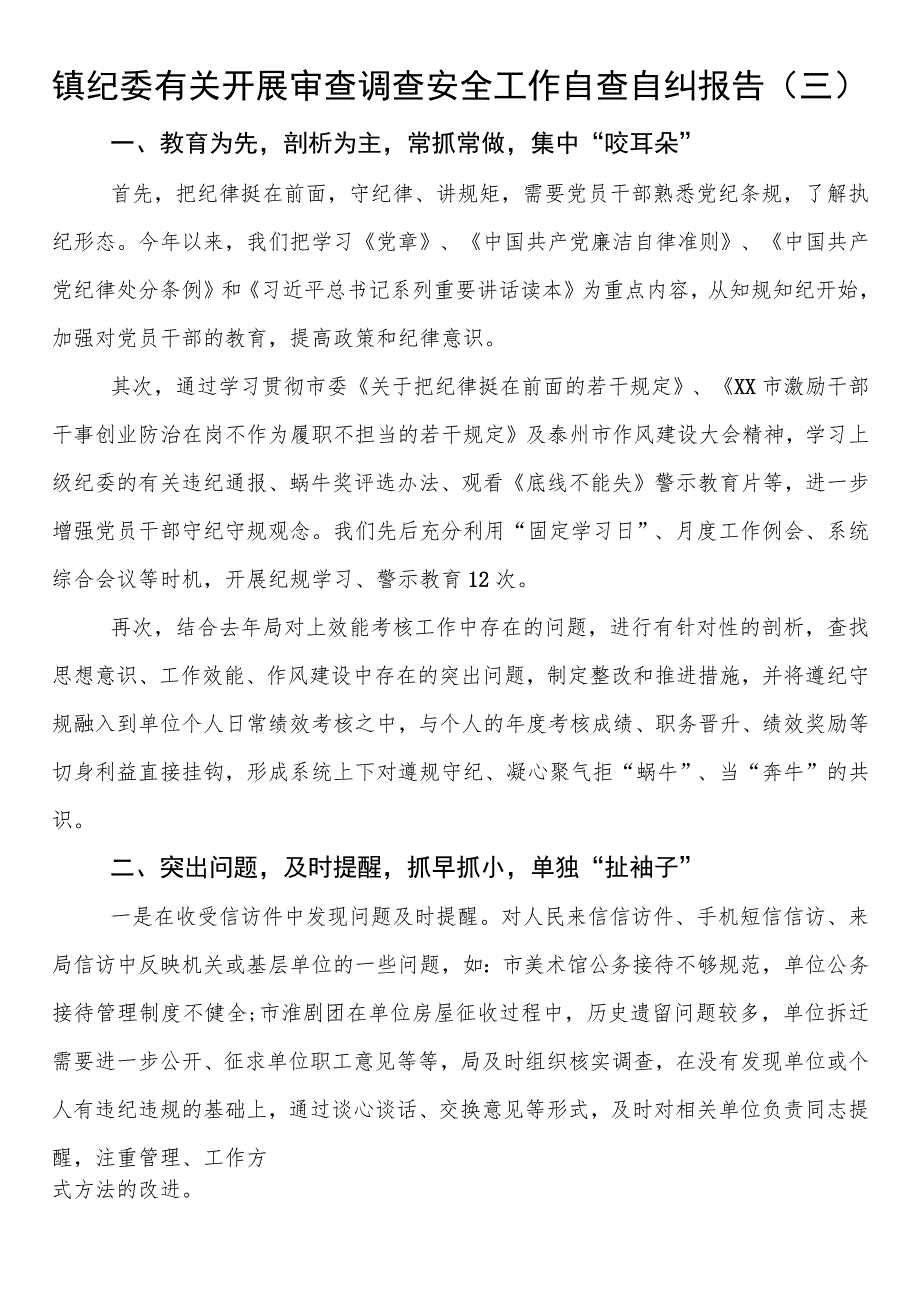 镇纪委有关开展审查调查安全工作自查自纠报告.docx_第1页