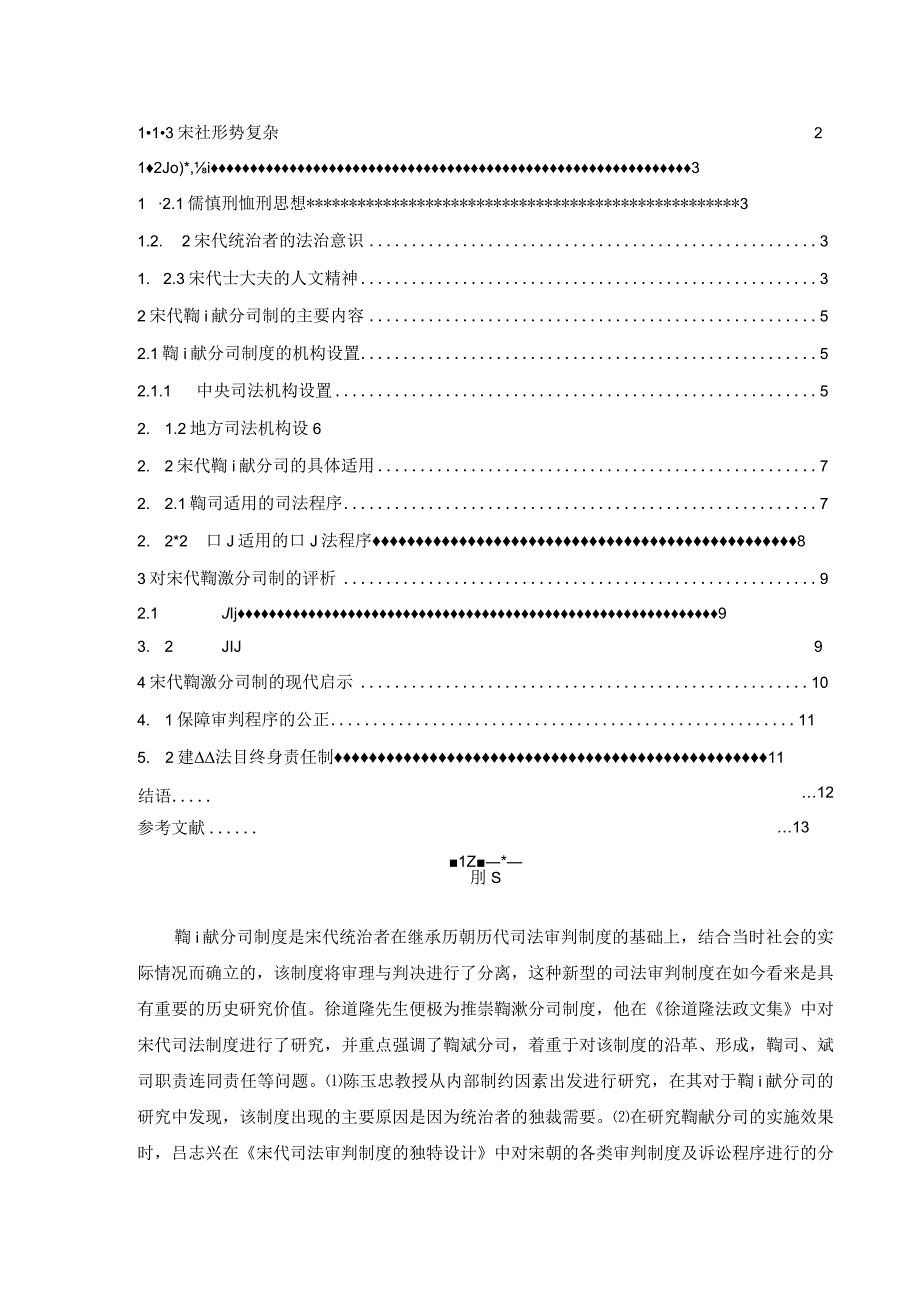 论宋代司法审判中的鞫谳分司制度 法学专业.docx_第3页